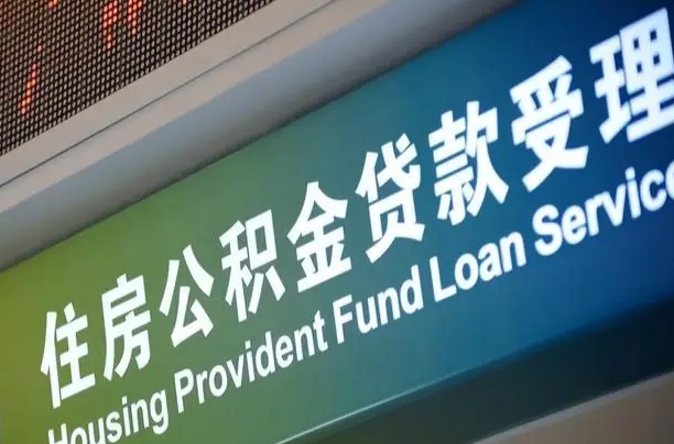 公积金的年终结算是什么-云南公积金代办平台